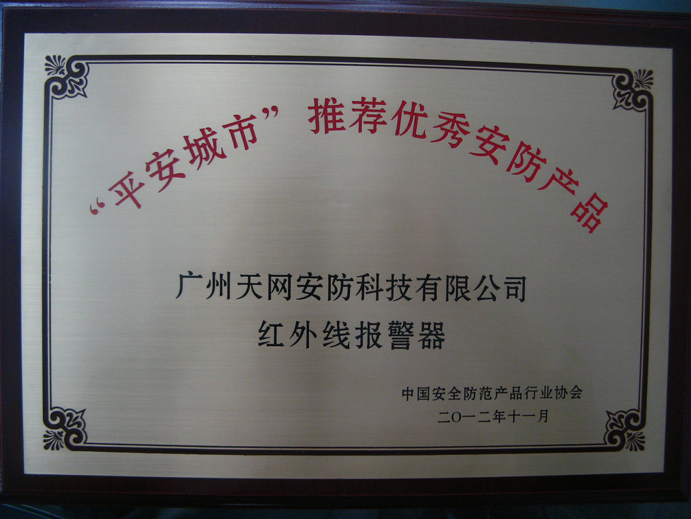 天网安防荣获2012年“平安城市”建设优秀安防产品荣誉称号