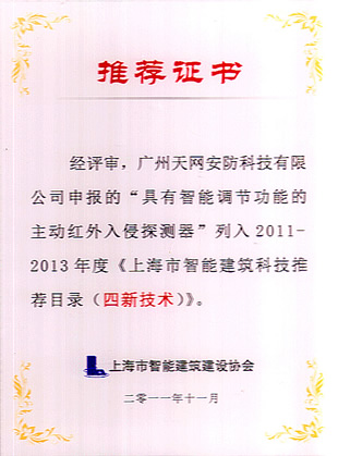 广州天网安防科技有限公司四新技术证书