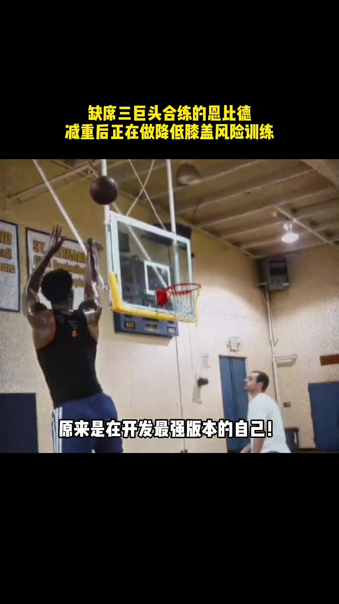 连续缺席三巨头合练的恩比德，原来是扎进训练房做腿部训练