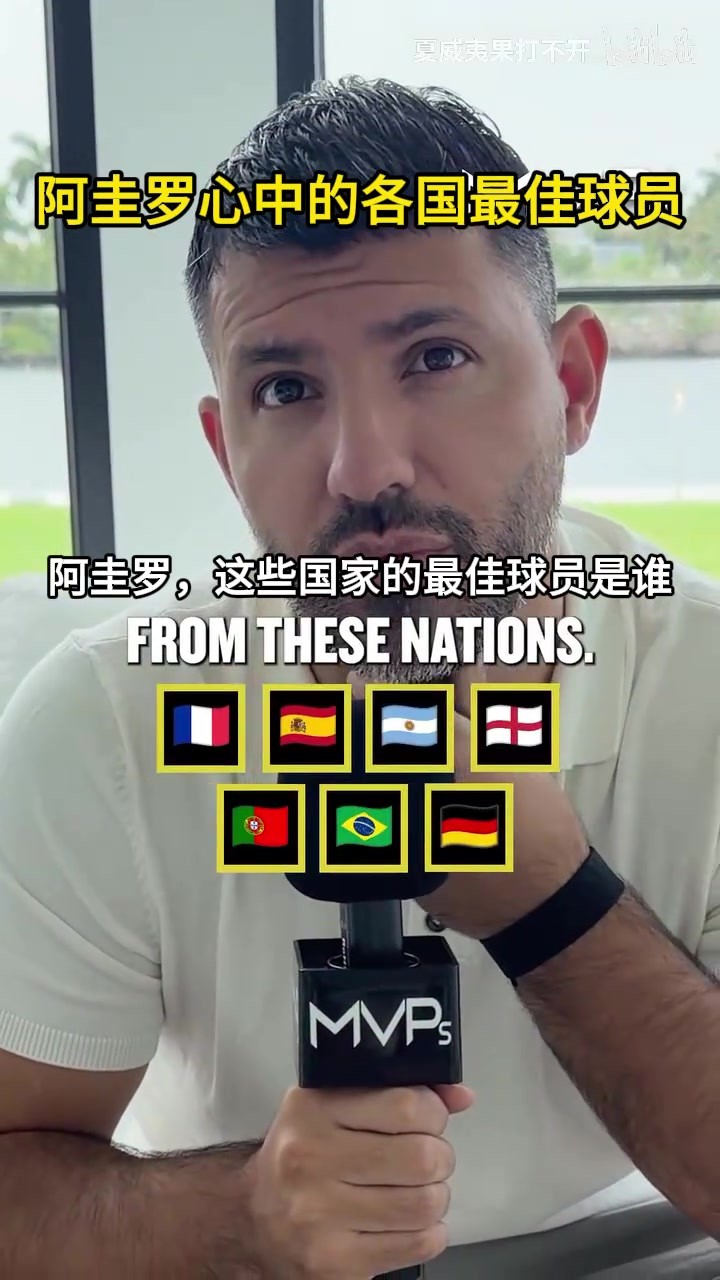 伯納烏三位國家隊大佬！阿圭羅心中的各國最佳球員！