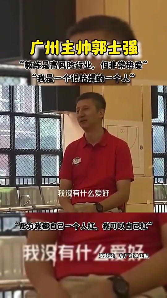 郭士強此前採訪：我是一個很枯燥的人，教練是高風險行業但我很熱愛