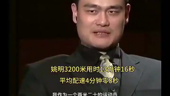 姚明儅年跑3200米僅用13分16秒，這可是2米26的大個子