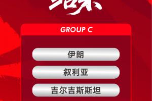 外媒：国足亚洲杯三场小组赛均21:30开球，1月9日首战伊朗